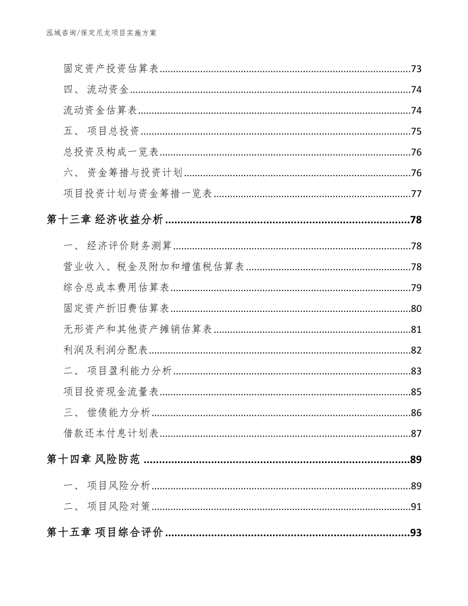 保定尼龙项目实施方案【模板范本】_第4页