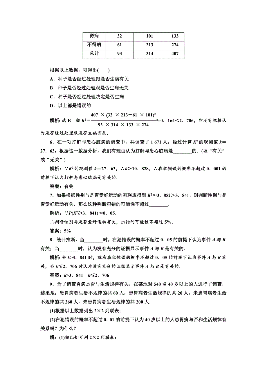 人教版 高中数学【选修 21】 课时跟踪检测：二独立性检验的基本思想及其初步应用_第2页