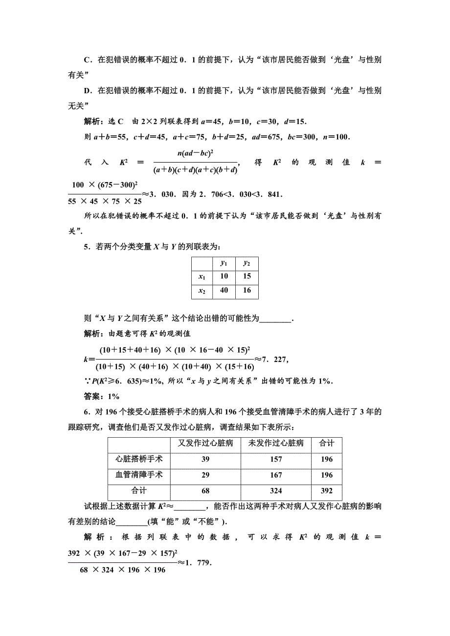 人教版 高中数学【选修 21】 课时跟踪检测：二独立性检验的基本思想及其初步应用_第5页