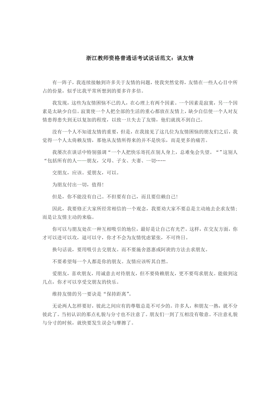 浙江教师资格普通话考试说话范文谈友情_第1页