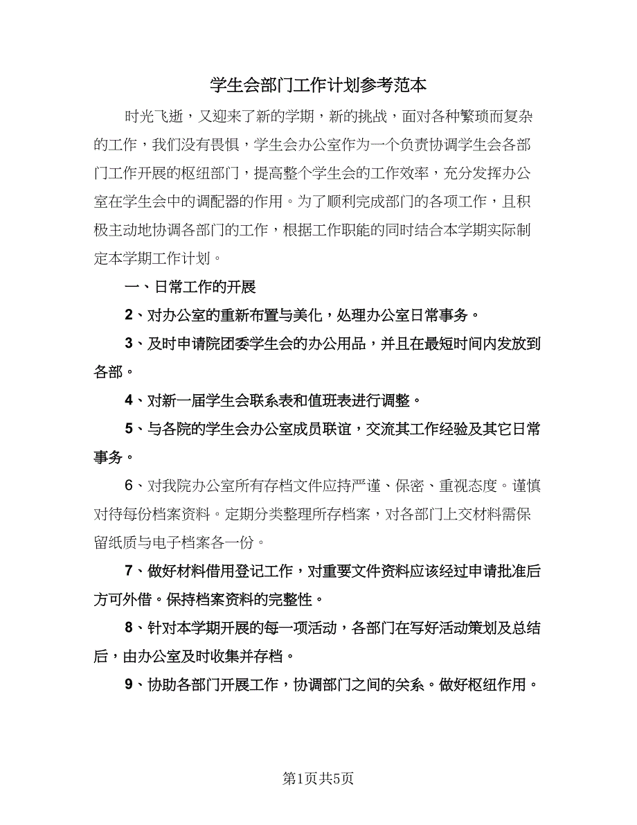 学生会部门工作计划参考范本（三篇）.doc_第1页