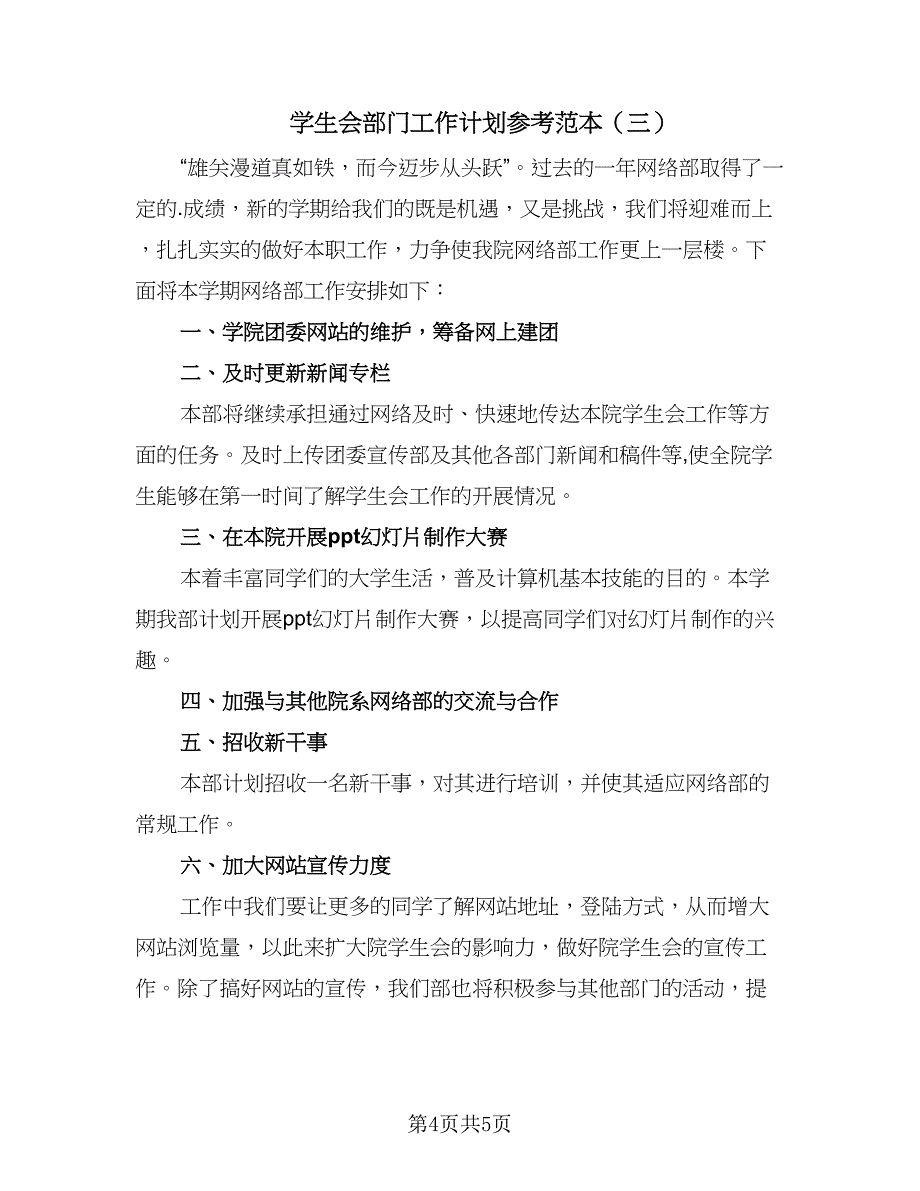 学生会部门工作计划参考范本（三篇）.doc_第4页