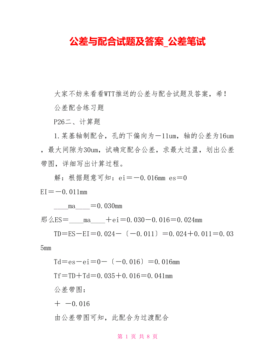 公差与配合试题及答案公差笔试_第1页