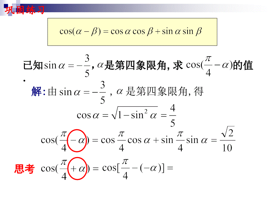 《两角和与差的正弦、余弦和正切公式》课件5_第3页