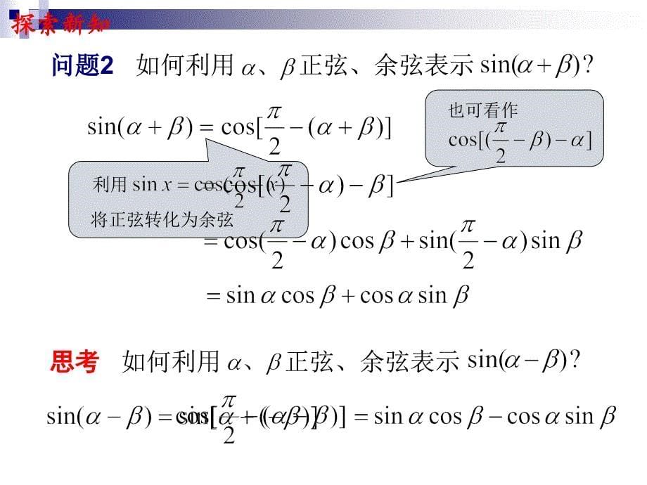 《两角和与差的正弦、余弦和正切公式》课件5_第5页