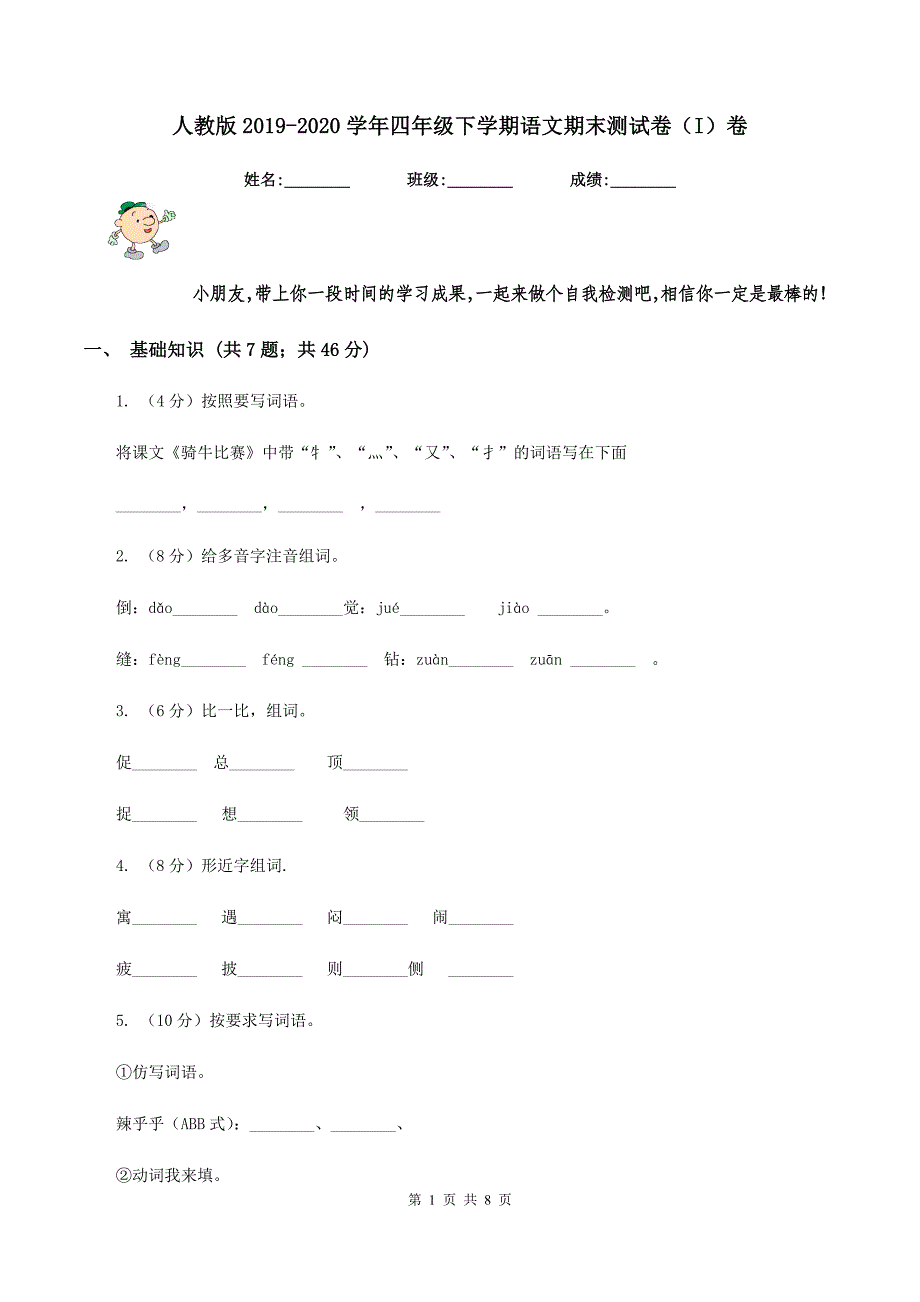 人教版 2019-2020学年四年级下学期语文期末测试卷（I）卷_第1页