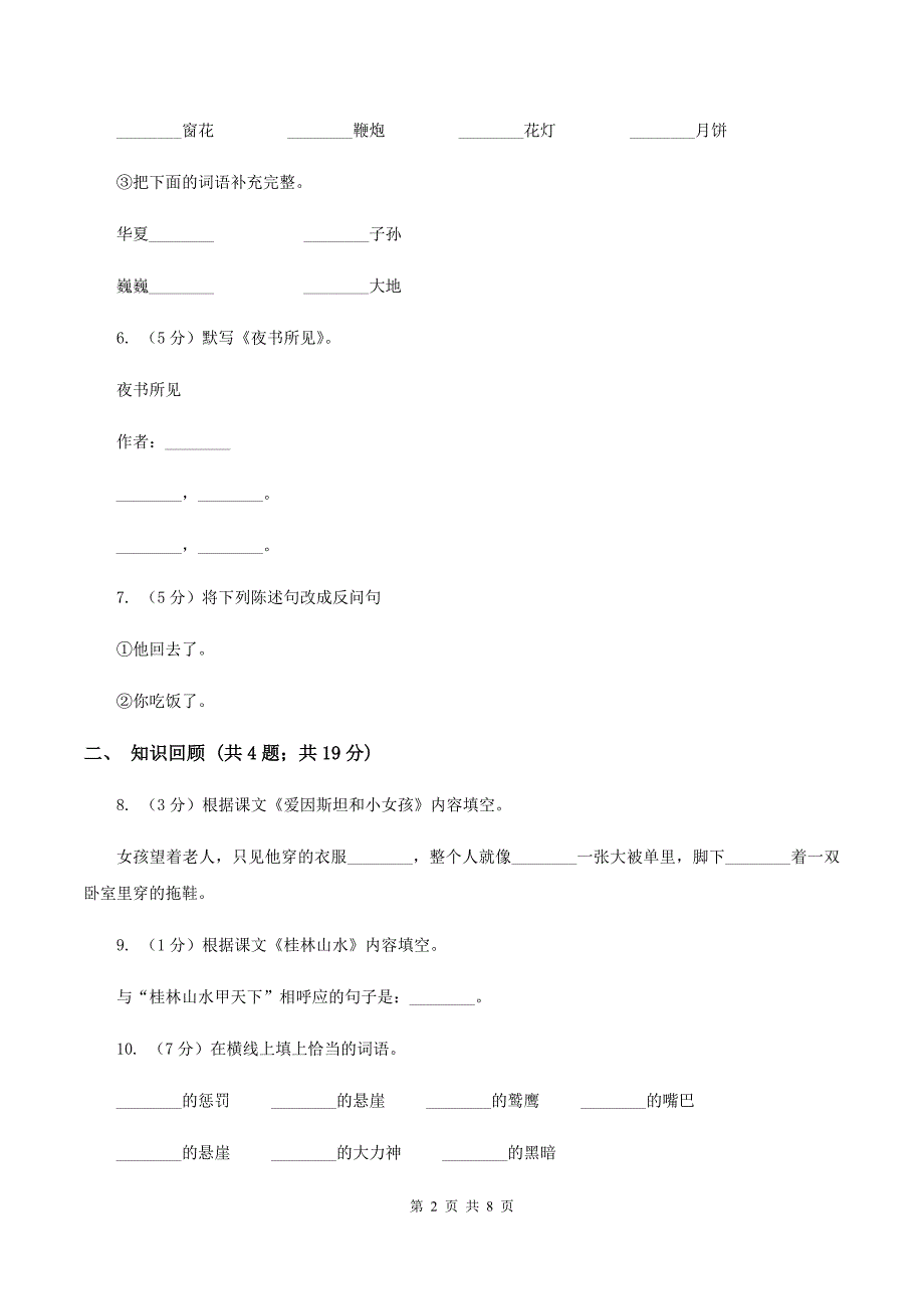 人教版 2019-2020学年四年级下学期语文期末测试卷（I）卷_第2页