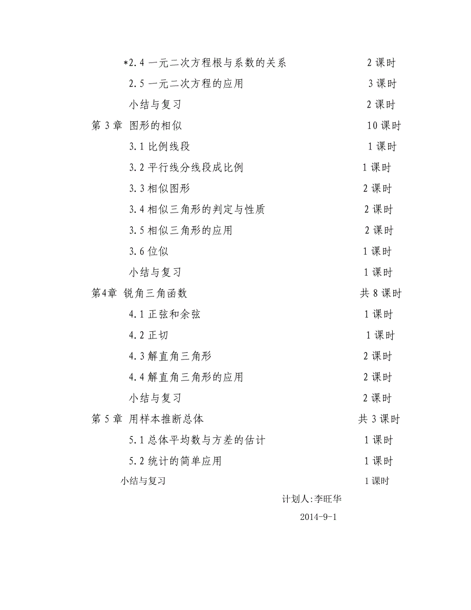 九上164数学计划新.doc_第4页