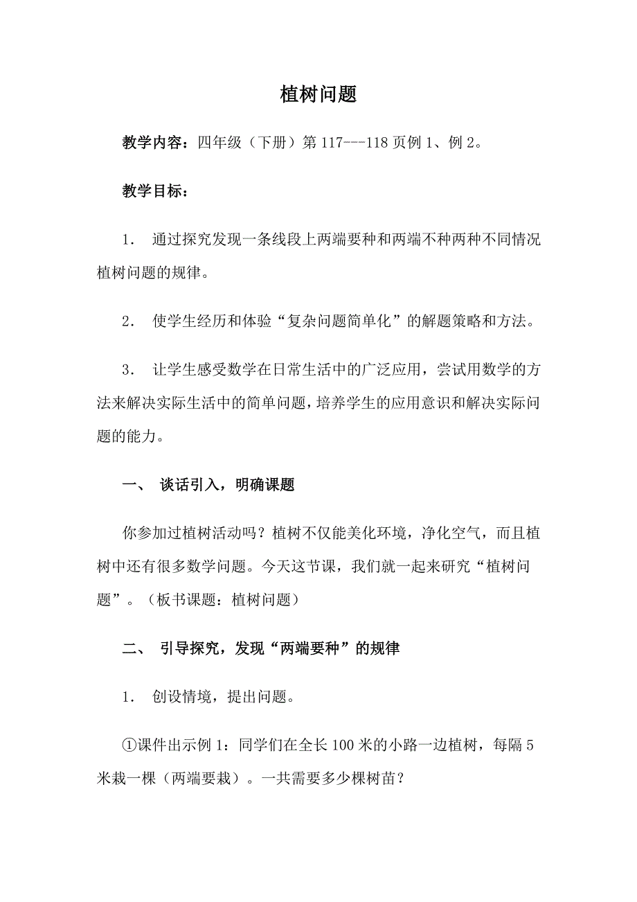 植树问题教案.doc_第1页