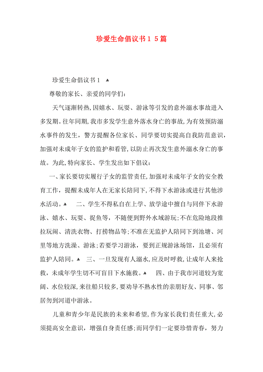 珍爱生命倡议书15篇_第1页