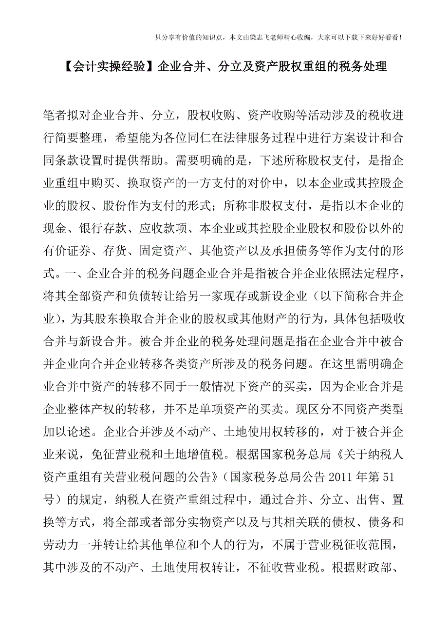 【会计实操经验】企业合并、分立及资产股权重组的税务处理.doc_第1页