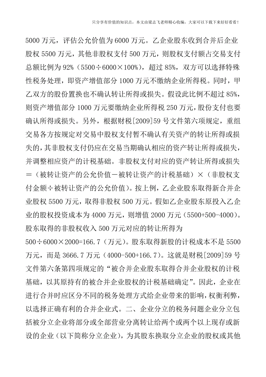 【会计实操经验】企业合并、分立及资产股权重组的税务处理.doc_第4页