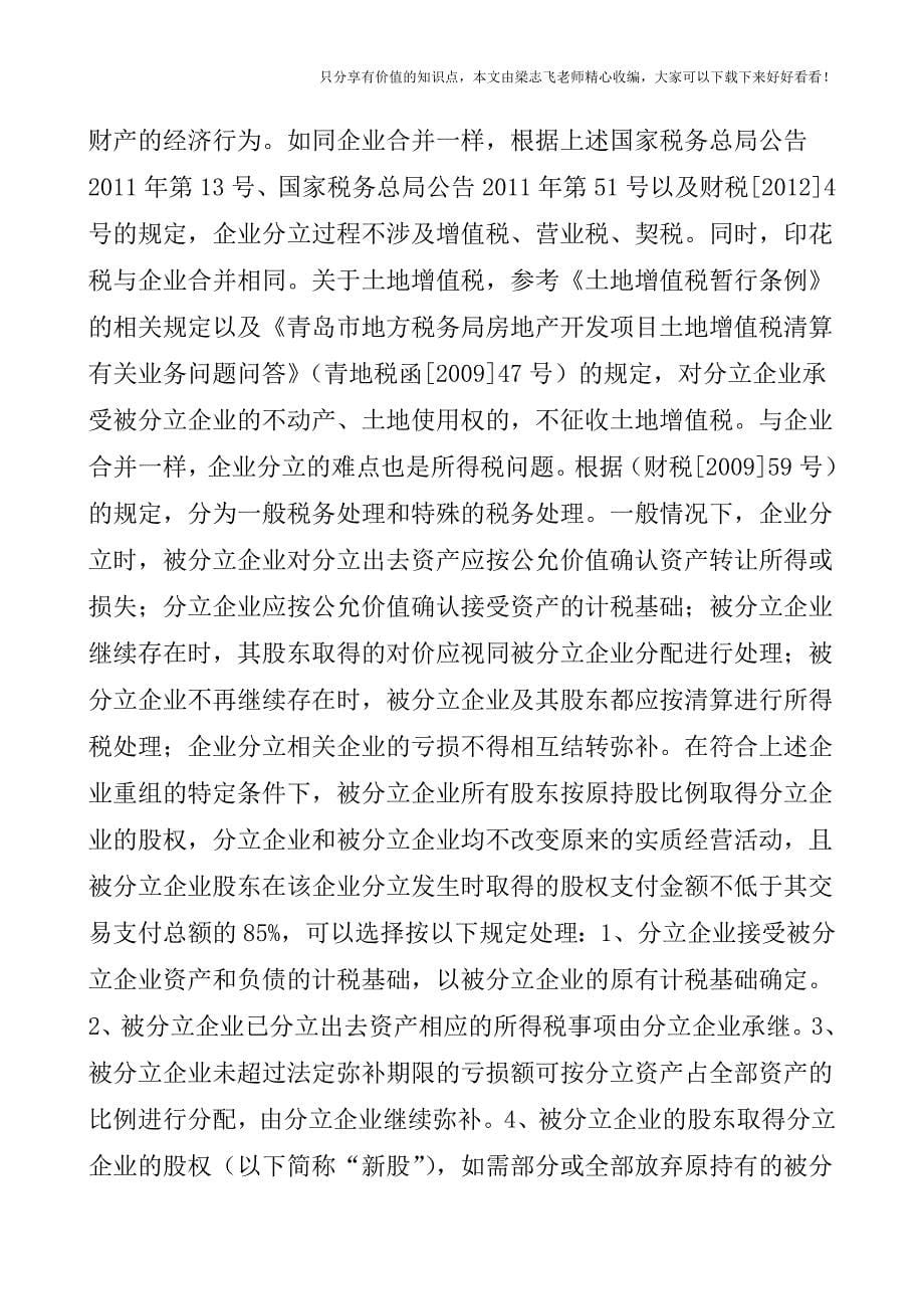 【会计实操经验】企业合并、分立及资产股权重组的税务处理.doc_第5页