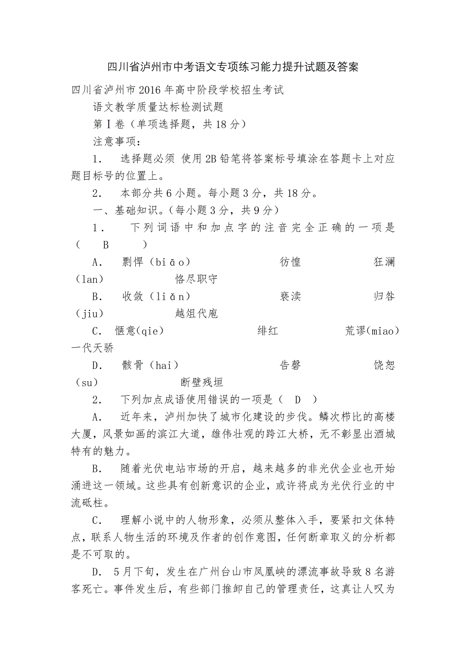 四川省泸州市中考语文专项练习能力提升试题及答案-5.docx_第1页