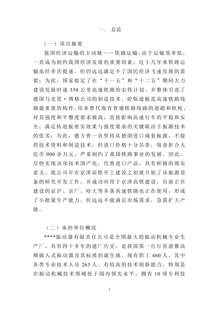 1000套高速铁路轨道板振源设备产业化建设项目可行性研究报告.doc_第2页