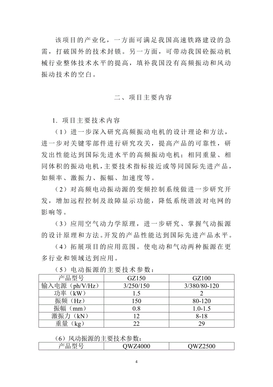 1000套高速铁路轨道板振源设备产业化建设项目可行性研究报告.doc_第4页