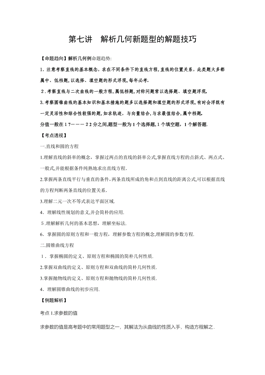 高考数学专题：解析几何新题型的解题技巧_第1页