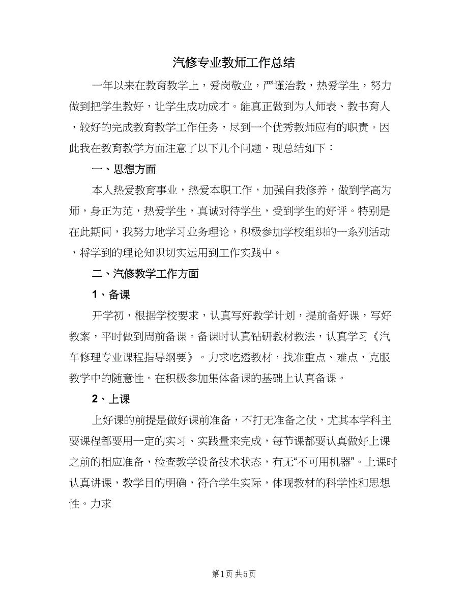 汽修专业教师工作总结（二篇）.doc_第1页