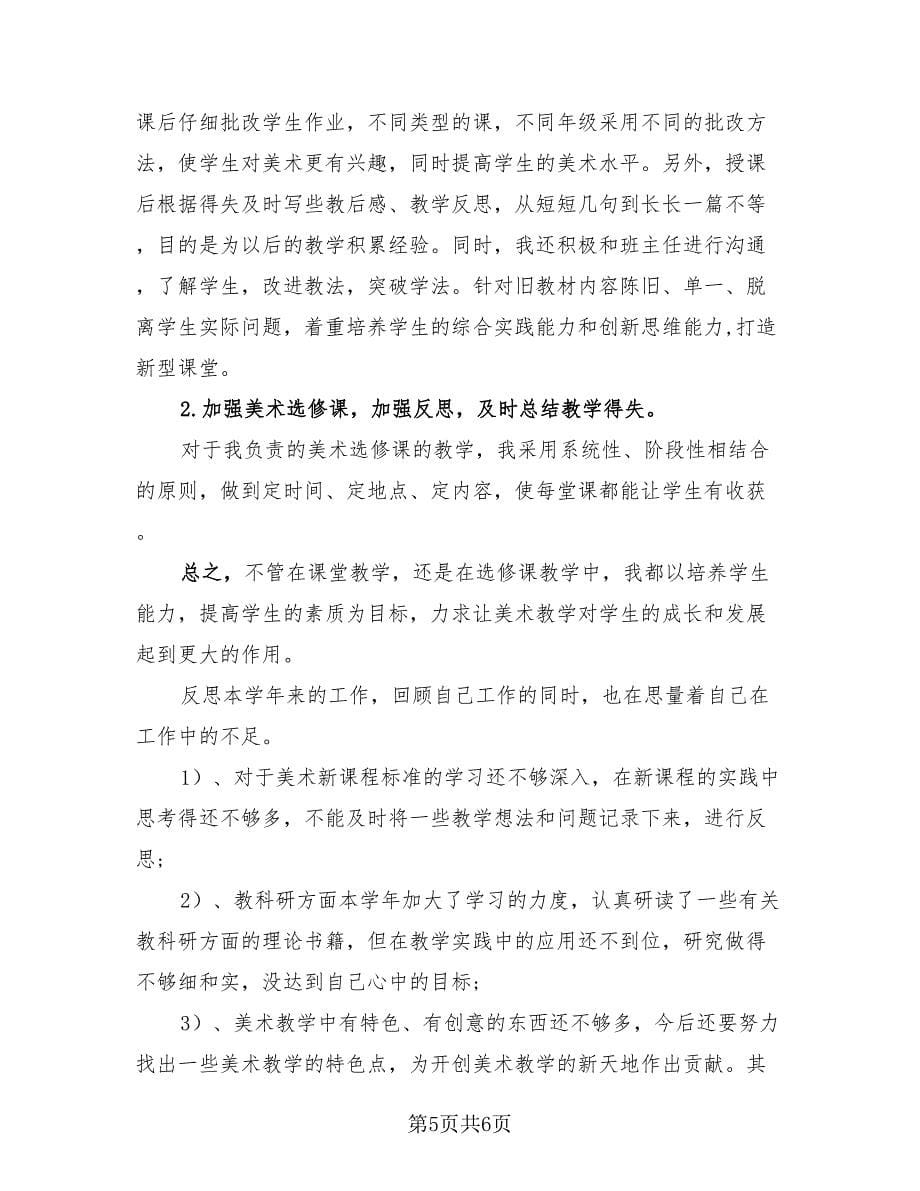 实用美术教师教学工作总结.doc_第5页