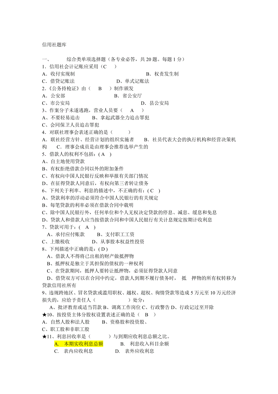 信用社题库 综合类.doc_第1页