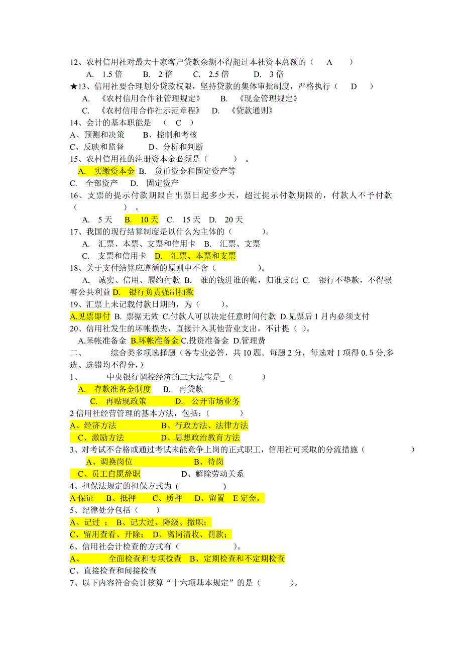 信用社题库 综合类.doc_第2页