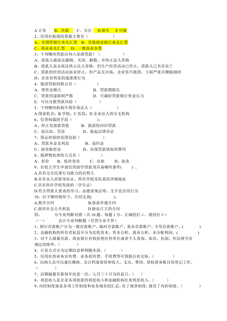 信用社题库 综合类.doc_第4页