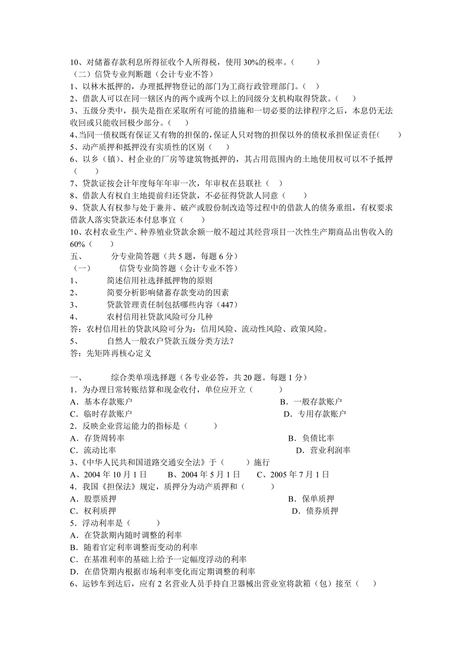 信用社题库 综合类.doc_第5页