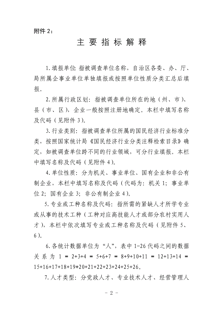 制表机关自治区人力资源和社会保障厅_第2页