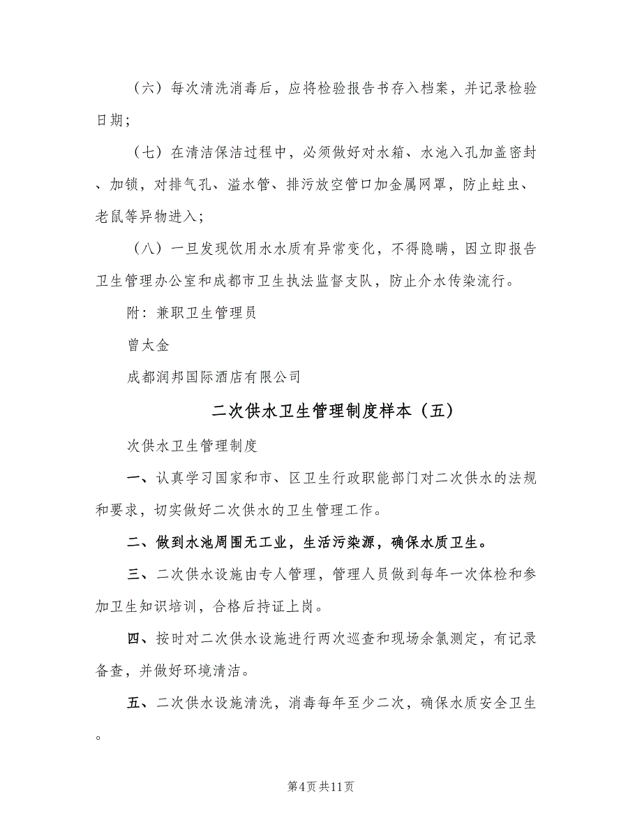 二次供水卫生管理制度样本（10篇）_第4页