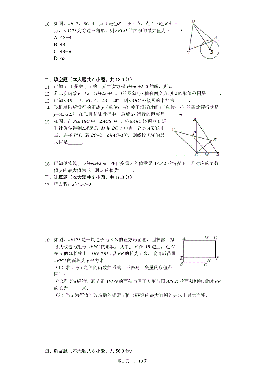 湖北省武汉市-九年级(上)期中数学试卷---_第2页