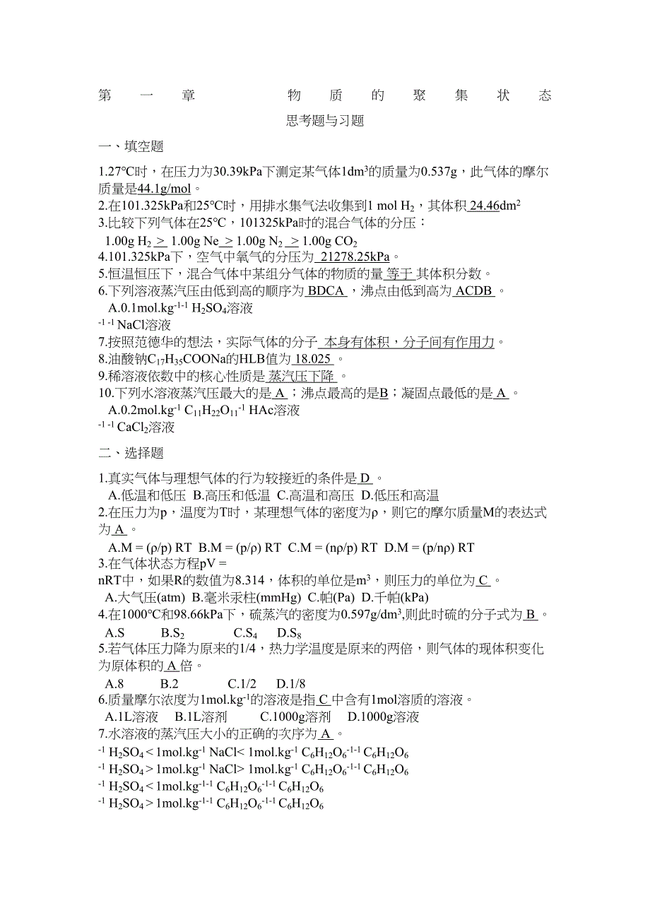 工程化学习题答案(DOC 20页)_第1页