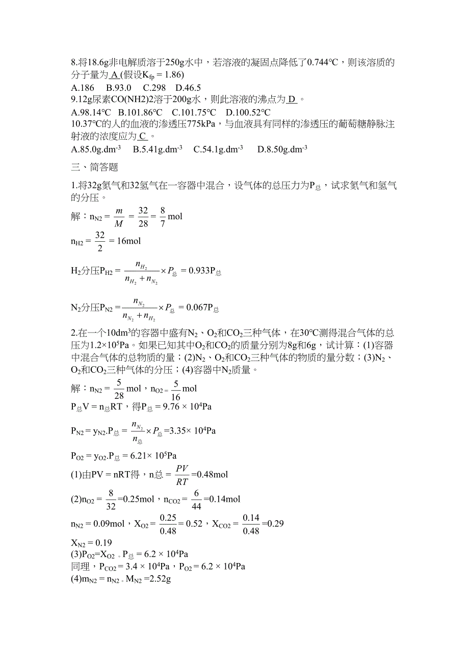 工程化学习题答案(DOC 20页)_第2页