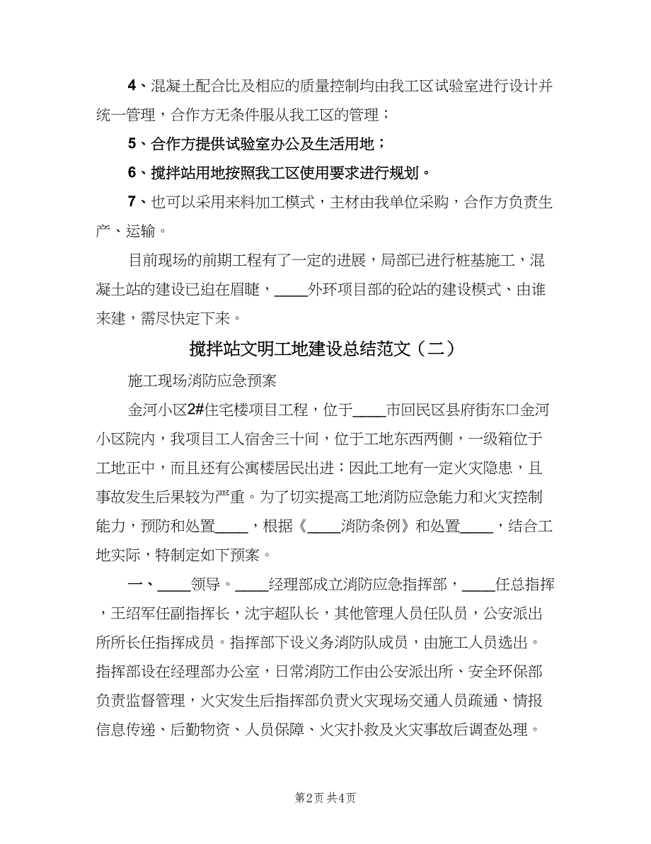 搅拌站文明工地建设总结范文（二篇）.doc_第2页