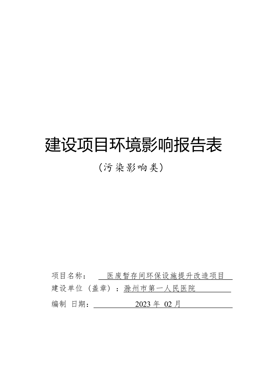 滁州市第一人民医院医疗暂存间环保设施提升改造项目环境影响报告表.docx_第2页