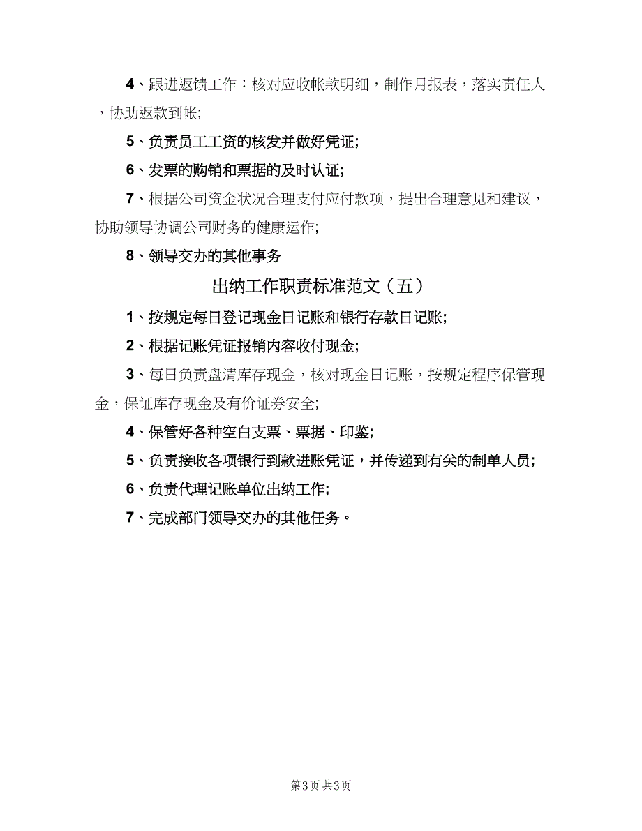 出纳工作职责标准范文（5篇）_第3页