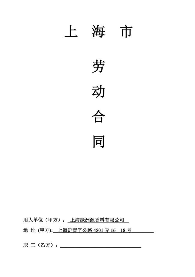 上海市劳动合同样本.doc