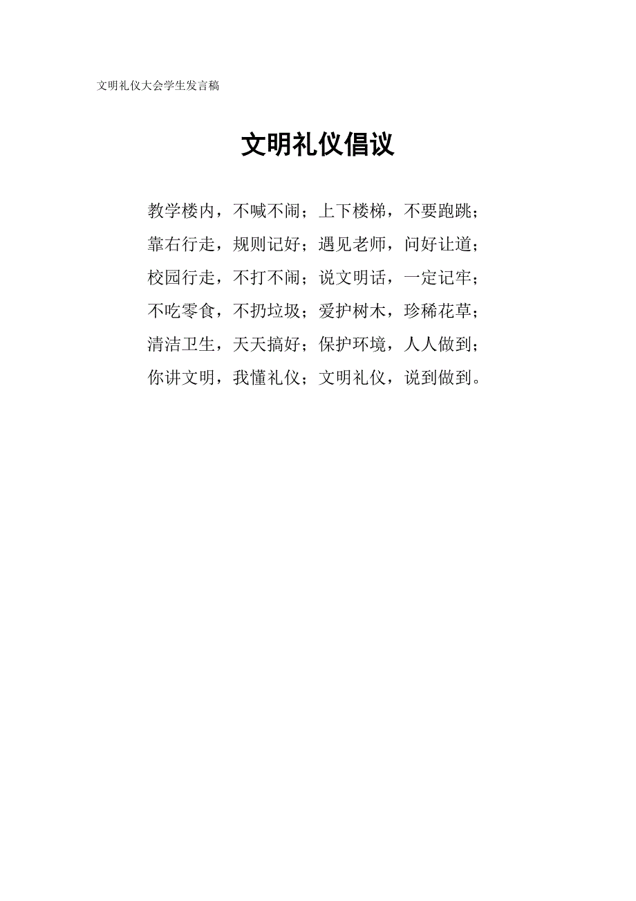 文明礼仪大会学生发言稿_第1页