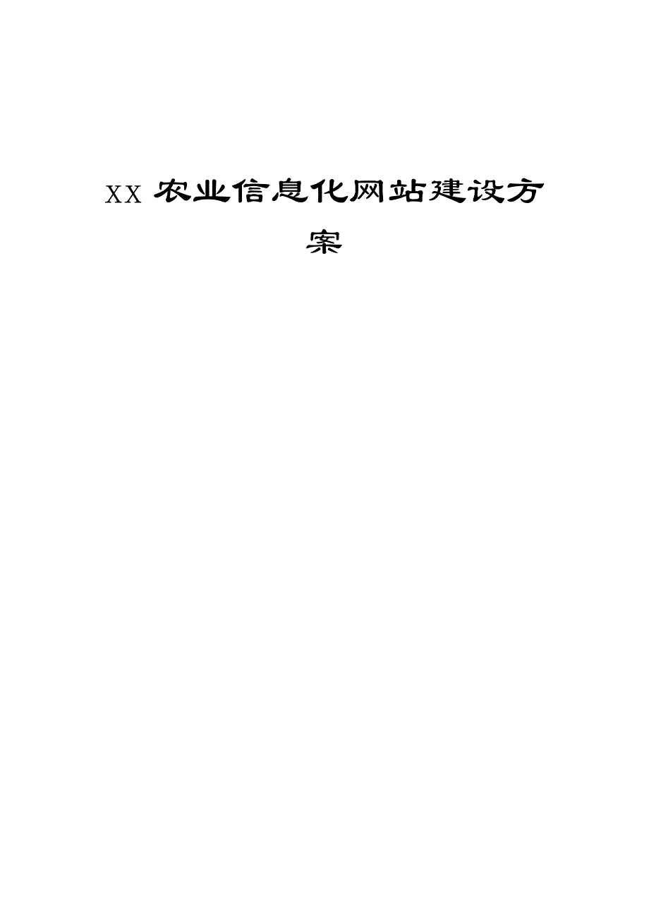 农业信息化网站建设方案.doc_第1页