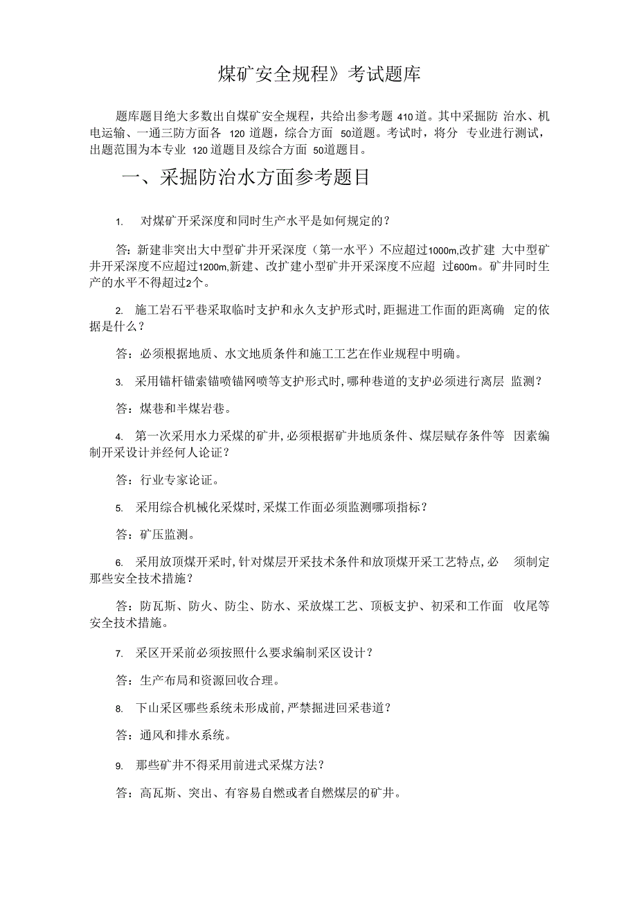 煤矿安全规程考试题库(完整版)_第1页