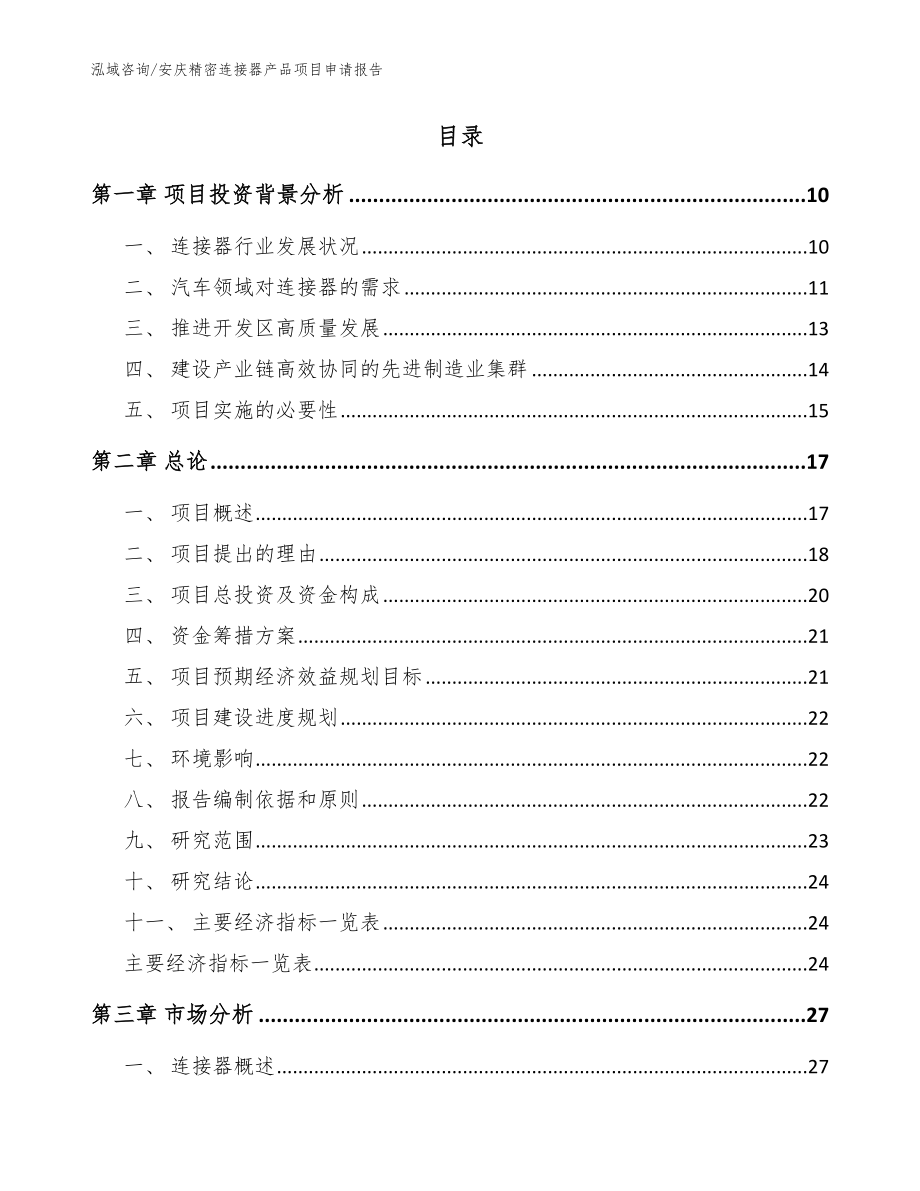 安庆精密连接器产品项目申请报告（范文）_第2页