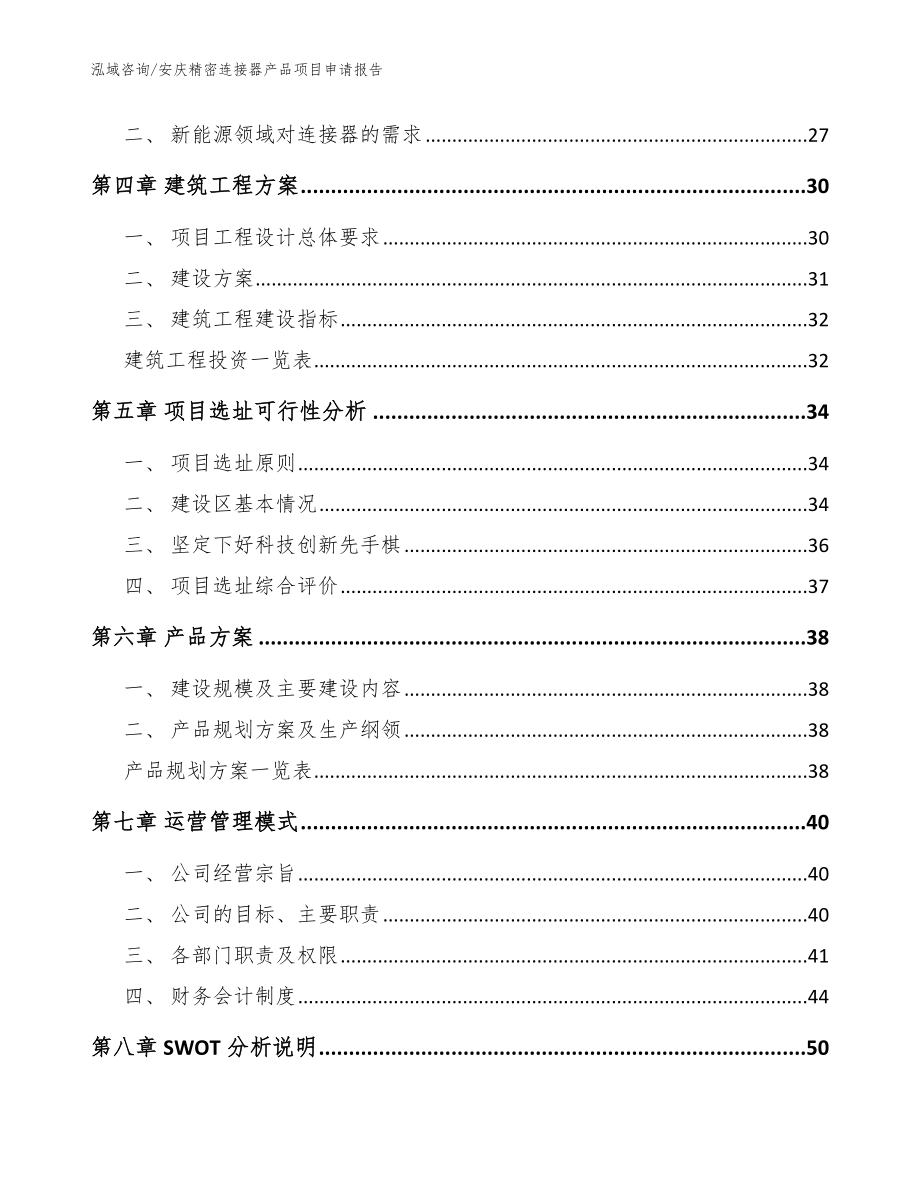 安庆精密连接器产品项目申请报告（范文）_第3页