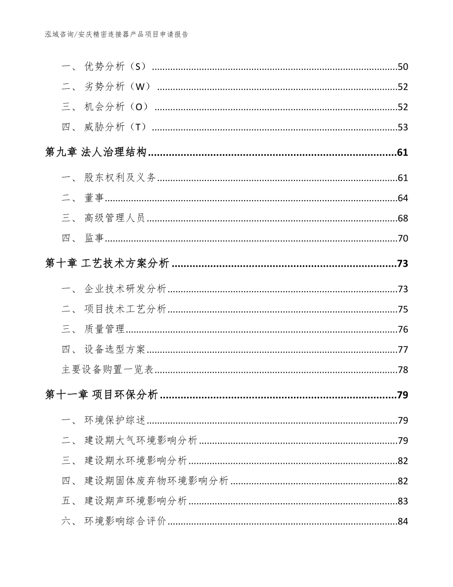 安庆精密连接器产品项目申请报告（范文）_第4页