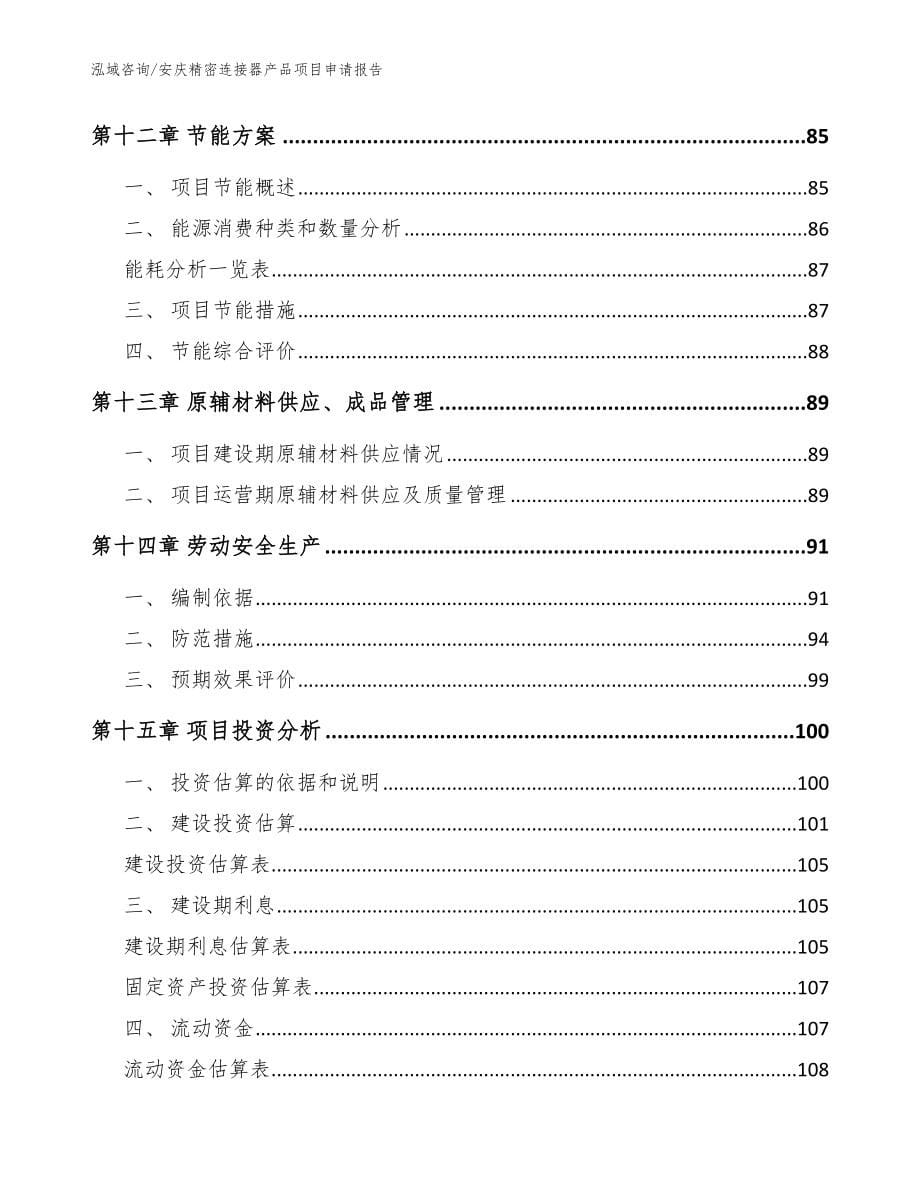 安庆精密连接器产品项目申请报告（范文）_第5页