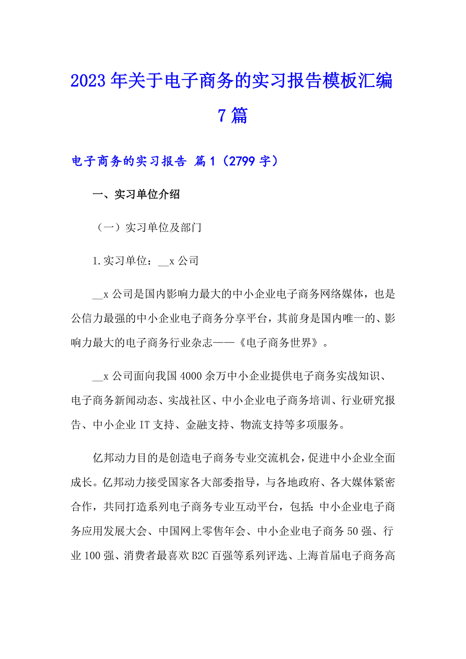 2023年关于电子商务的实习报告模板汇编7篇_第1页