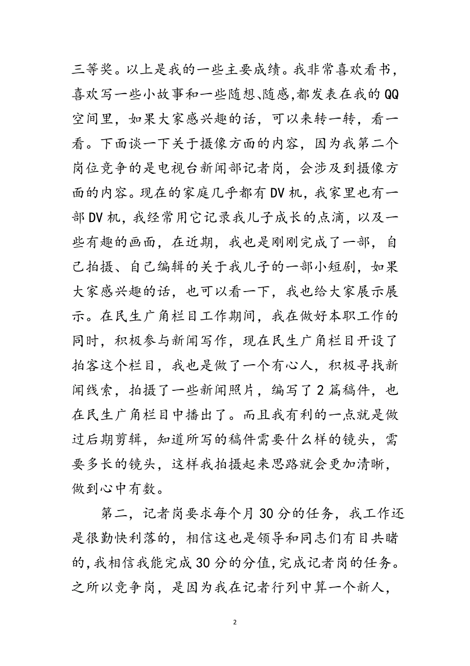 2023年电视台竞争上岗优秀发言稿范文.doc_第2页