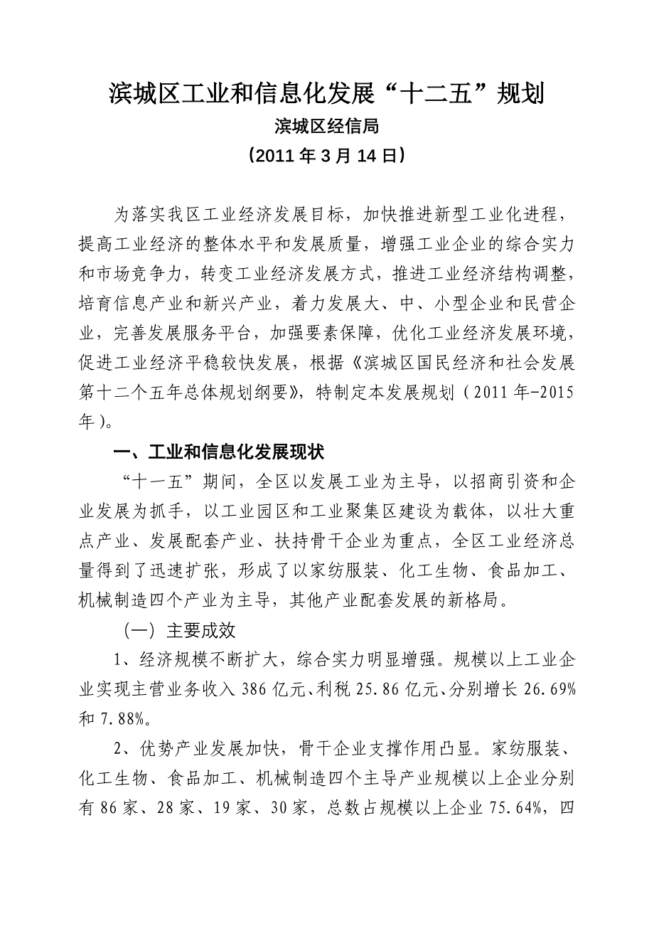 滨城区工业和信息化发展“十二五”规划_第1页