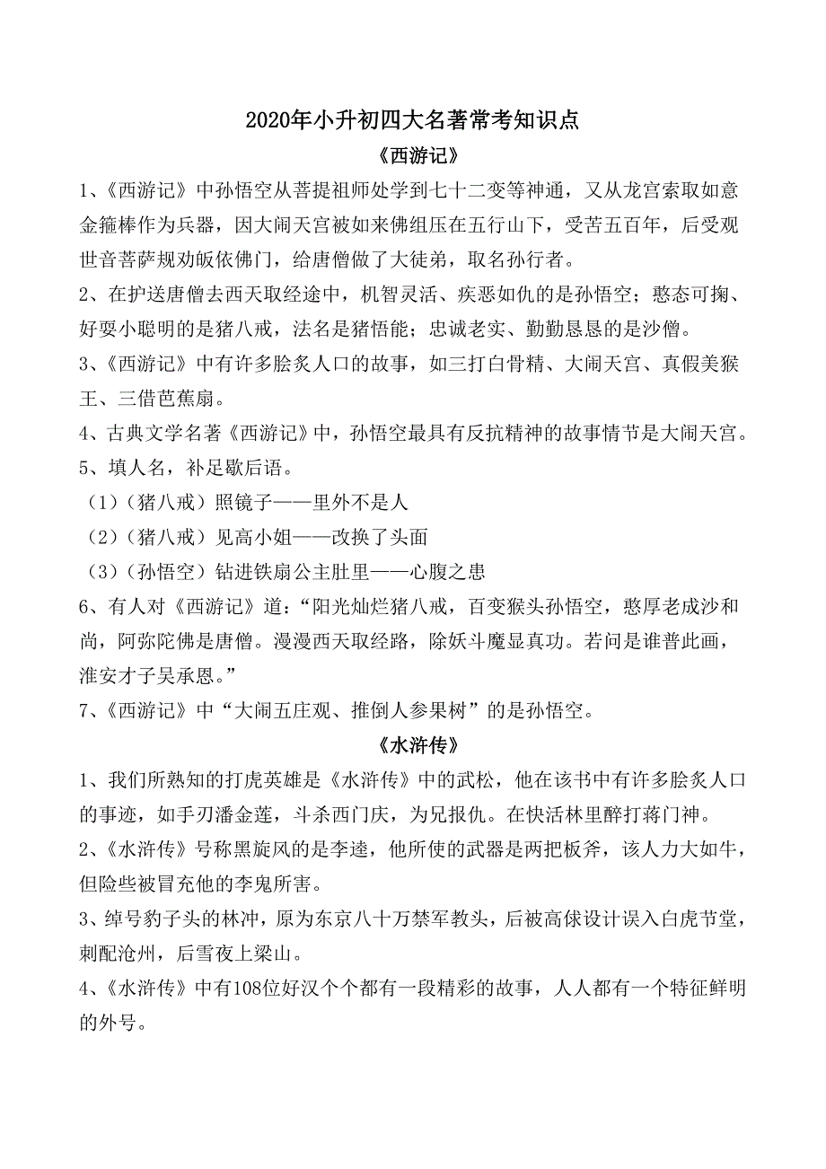 2020年小升初四大名著常考知识点_第1页