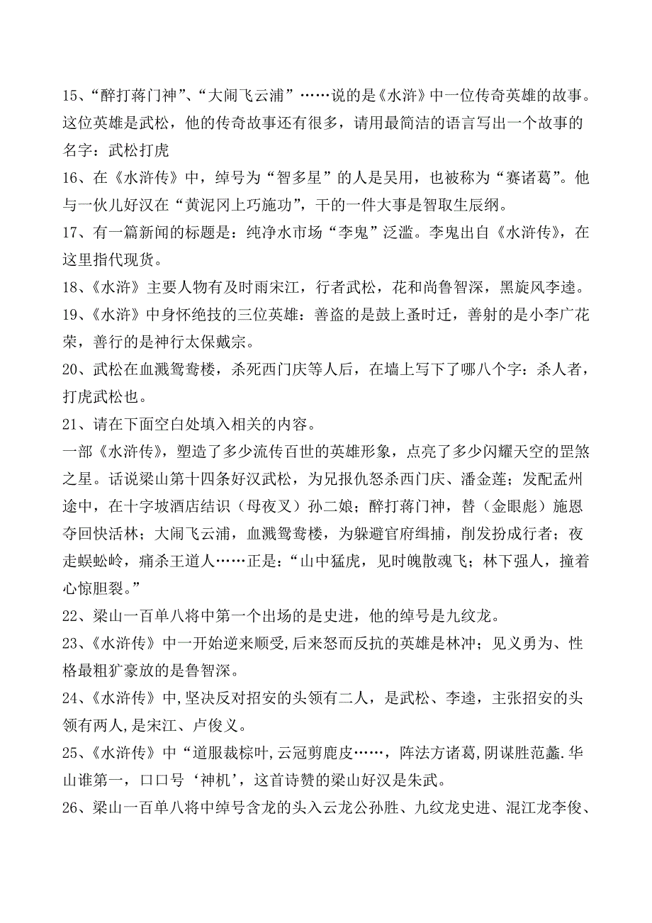 2020年小升初四大名著常考知识点_第3页