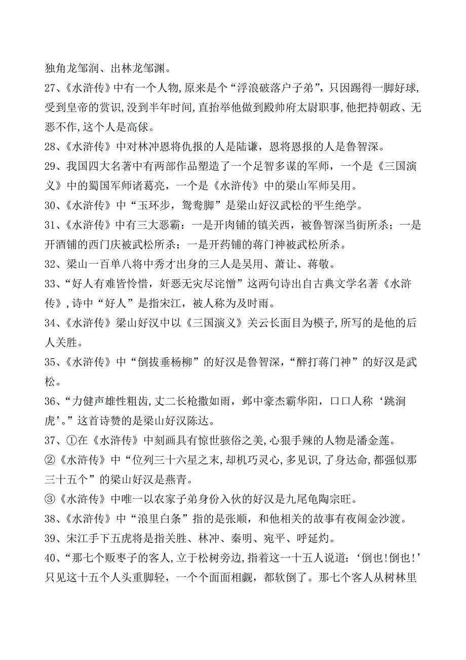 2020年小升初四大名著常考知识点_第4页