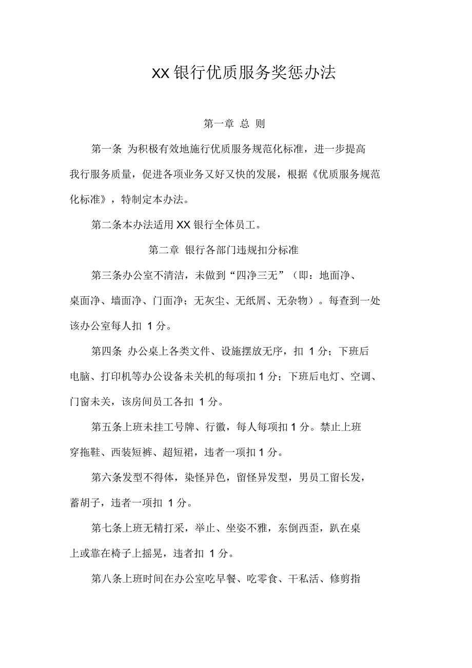 某银行优质服务奖惩办法_第1页